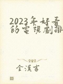 2023年好看的电视剧排行榜前十名