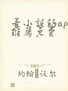 看小说的app推荐免费