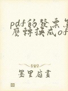 pdf的发票怎么转换成ofd发票