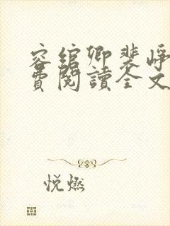 容绾卿裴峥年免费阅读全文最新章节