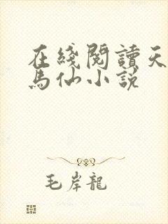 在线阅读天命出马仙小说