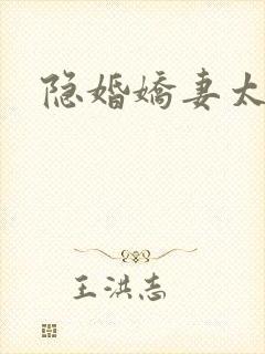 隐婚娇妻太迷人