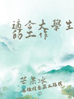 适合大学生毕业的工作