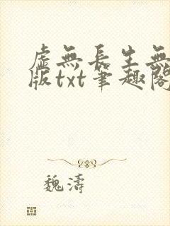 虚无长生无删减版txt笔趣阁