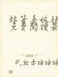 林萧秦婉秋小说免费阅读最新章节