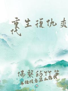 重生复仇爽文现代
