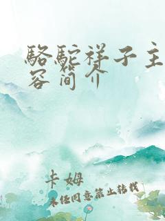 骆驼祥子主要内容简介