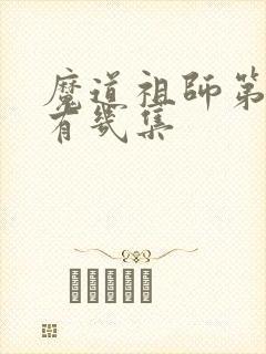 魔道祖师第二季有几集