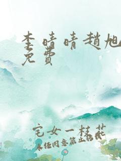 李晴晴赵旭小说免费