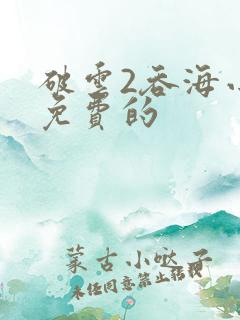 破云2吞海小说免费的