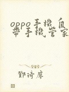 oppo手机自带手机管家在哪里找