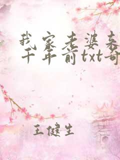 我家老婆来自一千年前txt奇书网