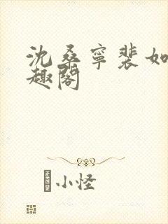 沈桑宁裴如衍笔趣阁