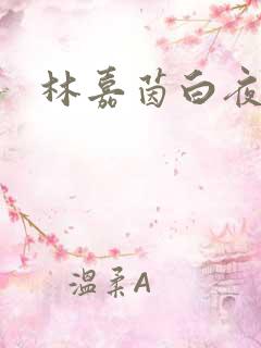 林嘉茵白夜追凶