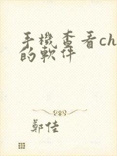 手机查看chm的软件