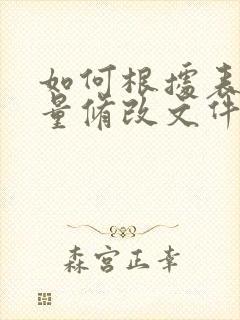 如何根据表格批量修改文件夹名称