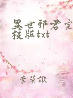 异世邪君完整精校版txt