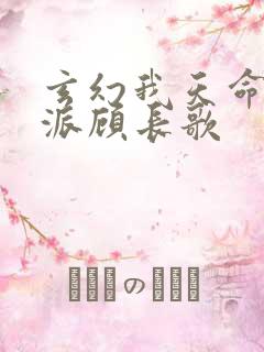 玄幻我天命大反派顾长歌