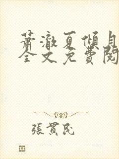 萧澈夏倾月小说全文免费阅读笔趣阁