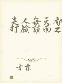 夫人每天都在线打脸说南之情
