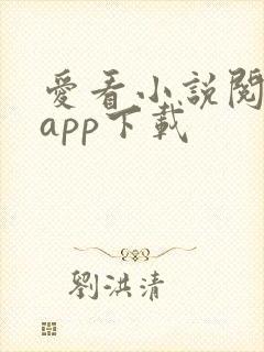 爱看小说阅读器app下载