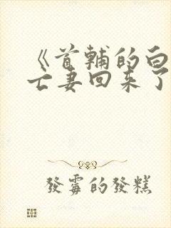 《首辅的白月光亡妻回来了》