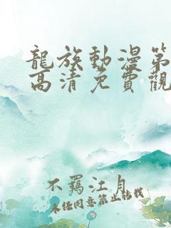 龙族动漫第二季高清免费观看