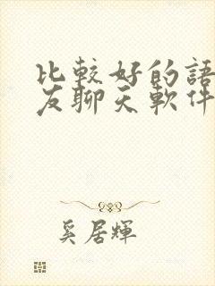 比较好的语音交友聊天软件