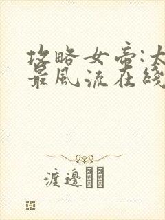 攻略女帝:太监最风流在线版