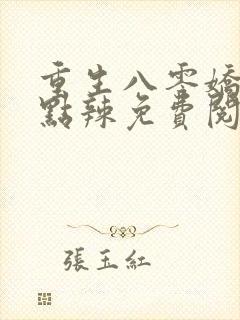 重生八零娇妻有点辣免费阅读