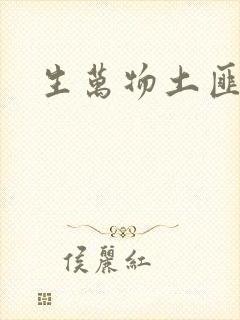 生万物土匪结局
