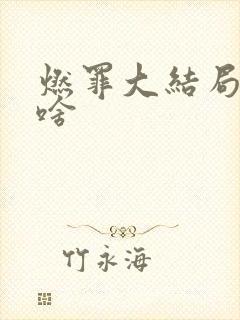 燃罪大结局讲了啥