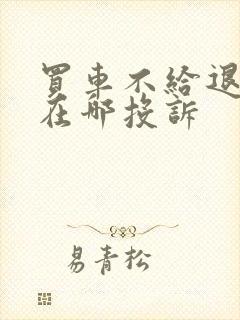 买车不给退定金在哪投诉