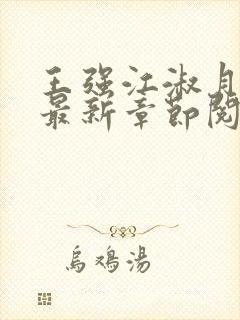 王强江淑月小说最新章节阅读