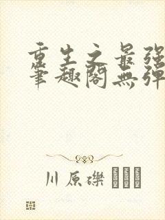 重生之最强剑神笔趣阁无弹窗