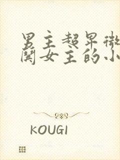 男主超卑微下跪哄女主的小说