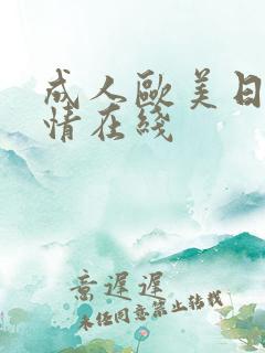 成人欧美日韩激情在线