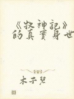 《牧神记》秦牧的真实身世