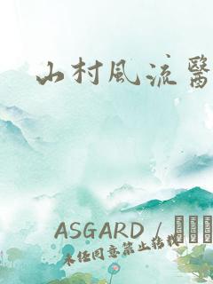山村风流医生