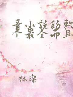 看小说的软件哪个最全而且免费落俗