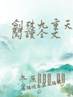 剑破九重天在线阅读全文