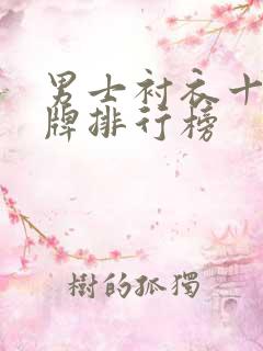 男士衬衣十大品牌排行榜