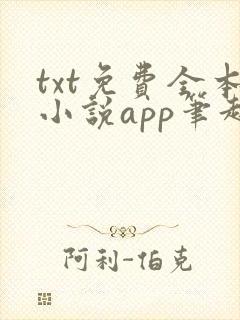txt免费全本小说app笔趣阁