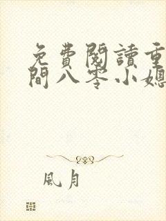 免费阅读重生空间八零小媳妇