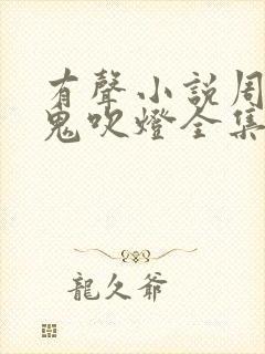 有声小说周建龙鬼吹灯全集