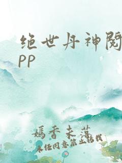 绝世丹神阅读app