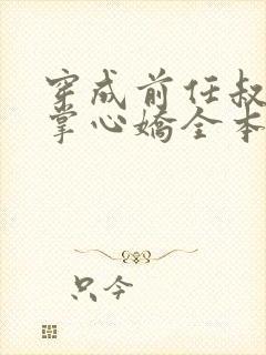 穿成前任叔叔的掌心娇全本