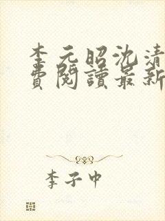 李元昭沈清璃免费阅读最新章节