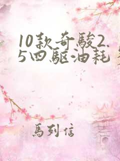 10款奇骏2.5四驱油耗多少