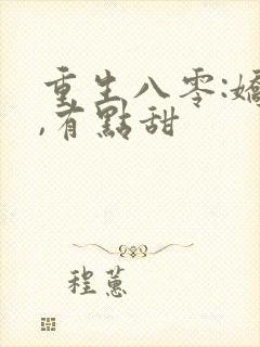 重生八零:娇妻,有点甜